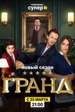 Постер Гранд: 2 сезон