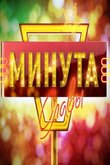 Минута славы