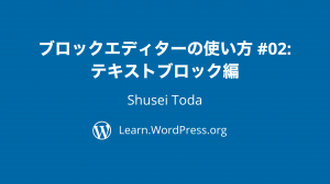 ブロックエディターの使い方 #02: テキストブロック編