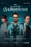 Постер 13 клиническая: 1 сезон