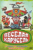 Постер Веселая карусель: 1 сезон