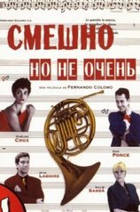 Смешно, но не очень