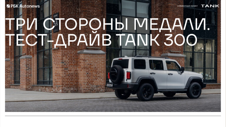 Тест-драйв Tank 300 в версии City