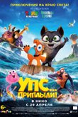 Упс! Приплыли...