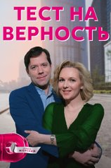 Тест на верность