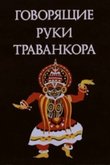 Говорящие руки Траванкора