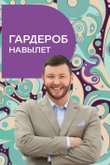 Гардероб навылет