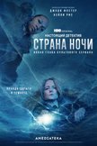 Постер Страна ночи: 4 сезон