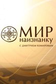 Мир наизнанку