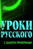 Захар Прилепин. Уроки русского