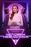 Человек-невидимка