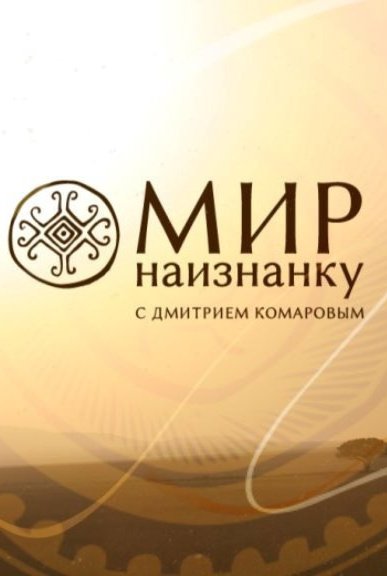 Мир наизнанку