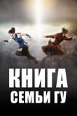 Книга семьи Гу