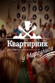 Квартирник у Маргулиса