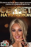 секрет на миллион