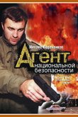 Агент национальной безопасности