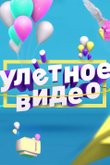 Улетное видео