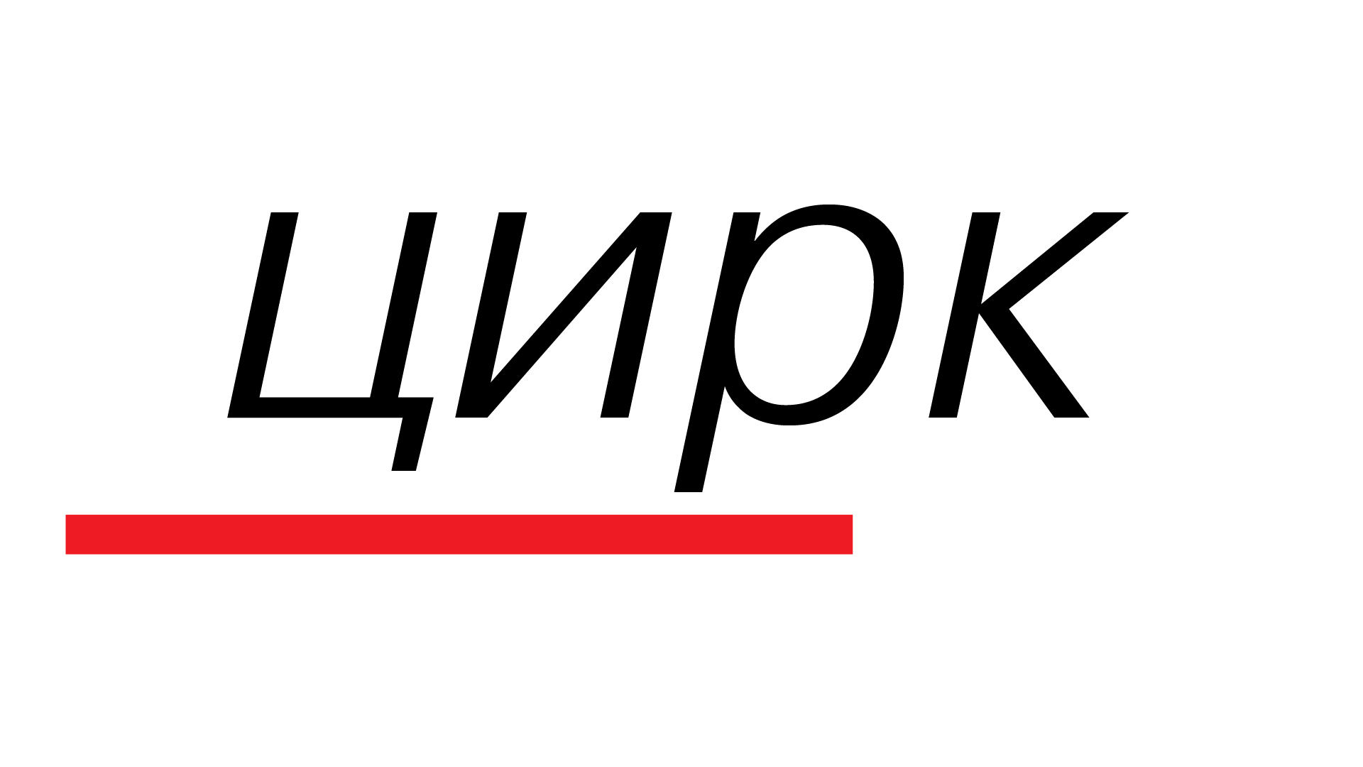 Цирк