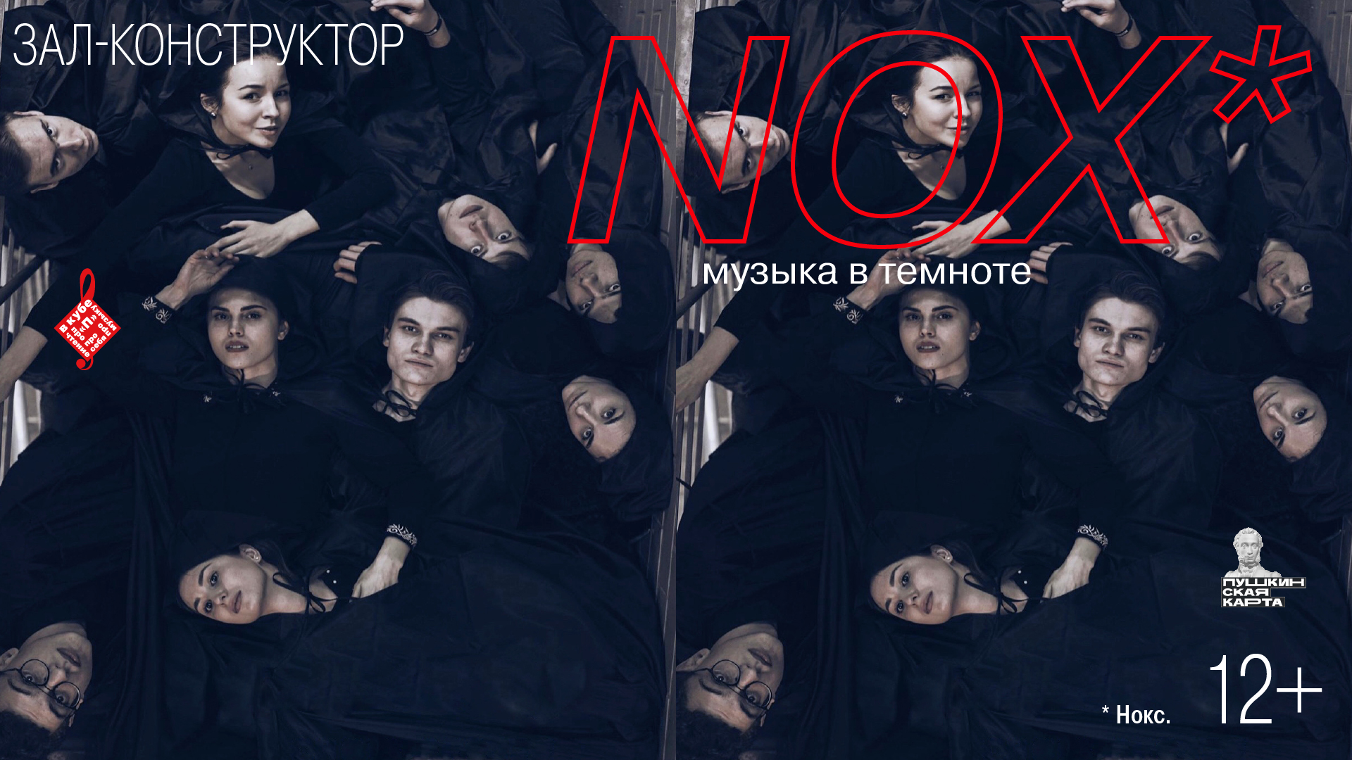 Концерт «NOX*. Музыка в темноте»<br>В рамках проекта Александры Будо «П в кубе»