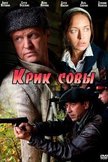 Постер Крик совы: 1 сезон