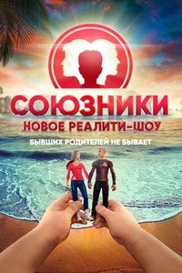 Союзники