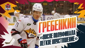 «В выходе в финал нет ничего особенного». ГРЕБЕНКИН: серия с «Автомобилистом», плей-офф «Магнитки»