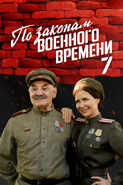 По законам военного времени 7