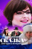 Постер Пансионат «Сказка», или Чудеса включены: 1 сезон