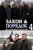 Постер Закон и порядок: 4 сезон