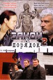 Постер Закон и порядок: 2 сезон