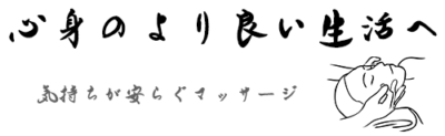 心身のより良い生活へ