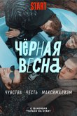 Черная весна