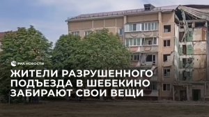 Жители разрушенного подъезда в Шебекино забирают свои вещи