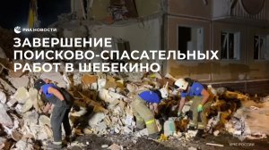 Завершение поисково-спасательных работ в Шебекино