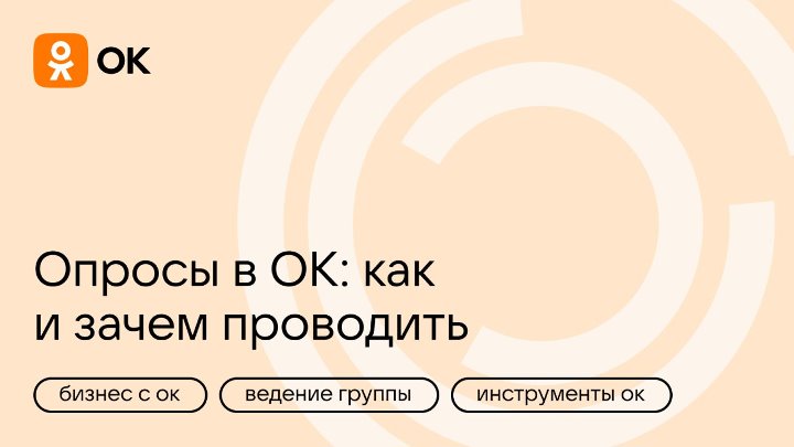 Опросы в Одноклассниках: как и зачем проводить