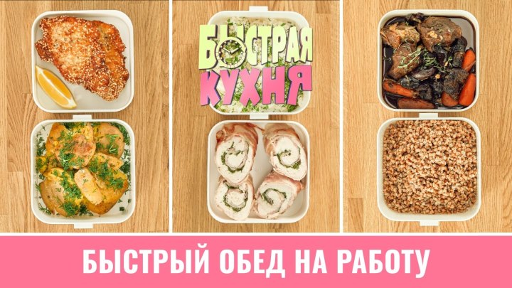 Быстрая кухня: три обеда на работу