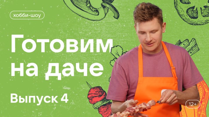 Готовим на даче. Выпуск 4. Шашлык из индейки в апельсиновом маринаде