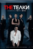 Постер сериала «The Телки»