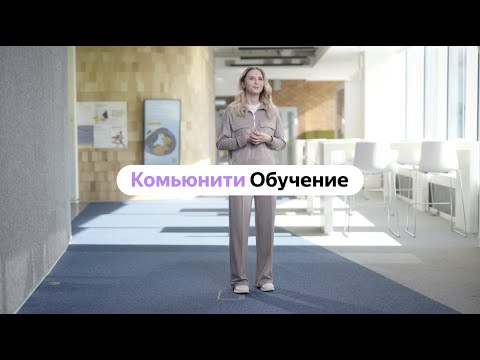 5 историй про комьюнити Яндекс Реклама Обучение | Александра Виштак