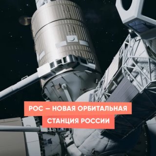 РОС — новая орбитальная станция России
