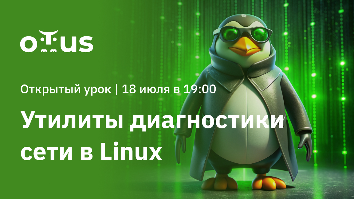 Вебинар «Утилиты диагностики сети в Linux»