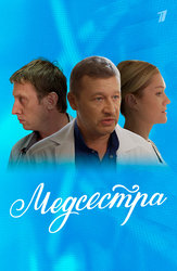 Медсестра (2016)