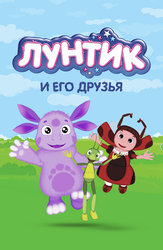 Лунтик и его друзья