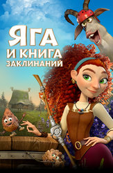 Яга и книга заклинаний