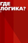 Где логика?