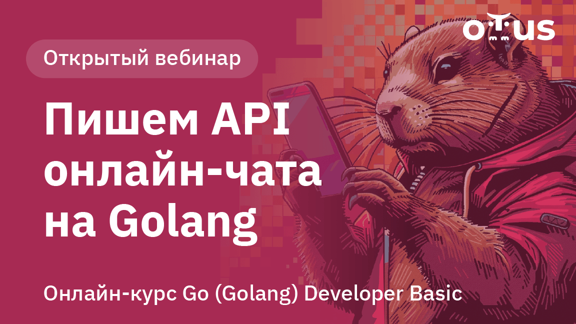 Открытый вебинар «Пишем API онлайн-чата на Golang»