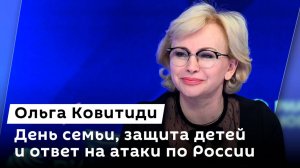 Ольга Ковитиди. Цели Орбана, поддержка участников СВО, День семьи в России