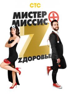 Мистер и миссис Z