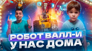 Робот "ВАЛЛ-И" 🤖 у нас Дома / Теперь нам нужна "Ева" 🌸