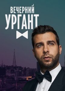 Вечерний Ургант